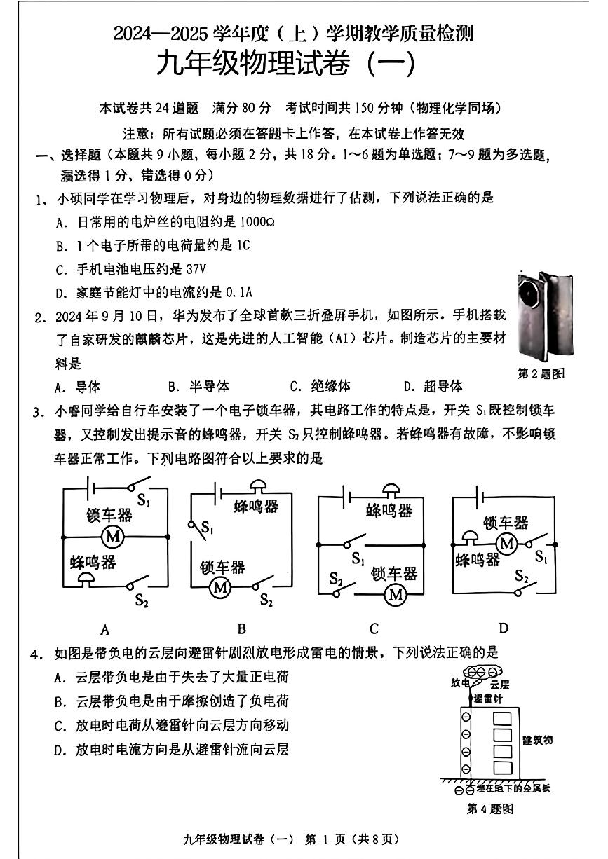 辽宁省抚顺市新抚区2024-2025学年九年级上学期第一次月考物理试题