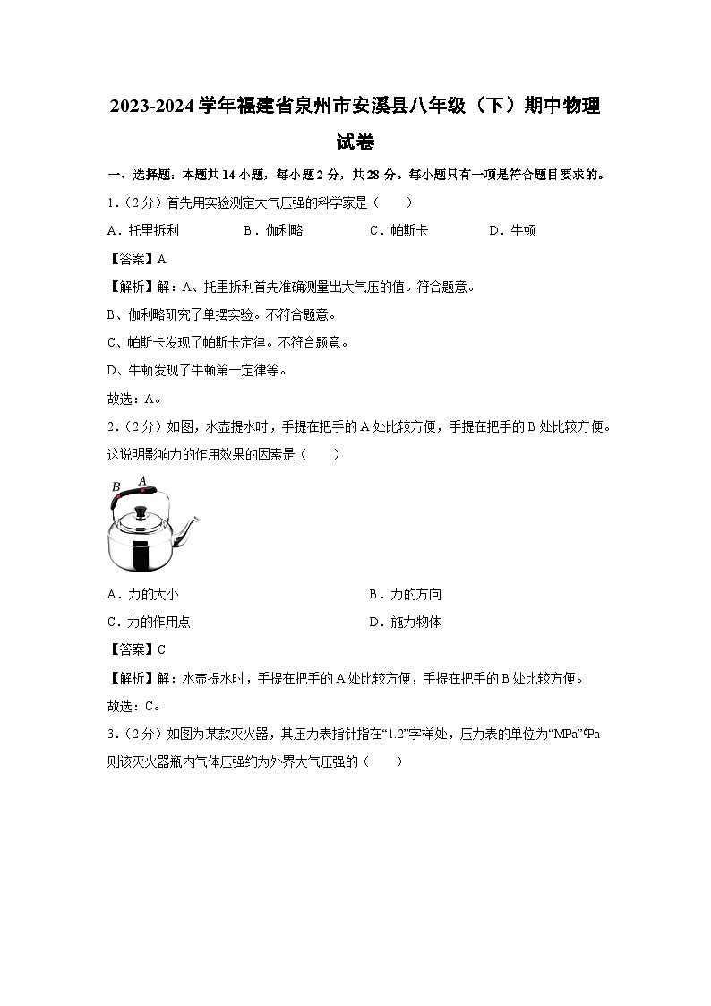 福建省泉州市安溪县2023-2024学年八年级下学期期中考试物理试卷第1页