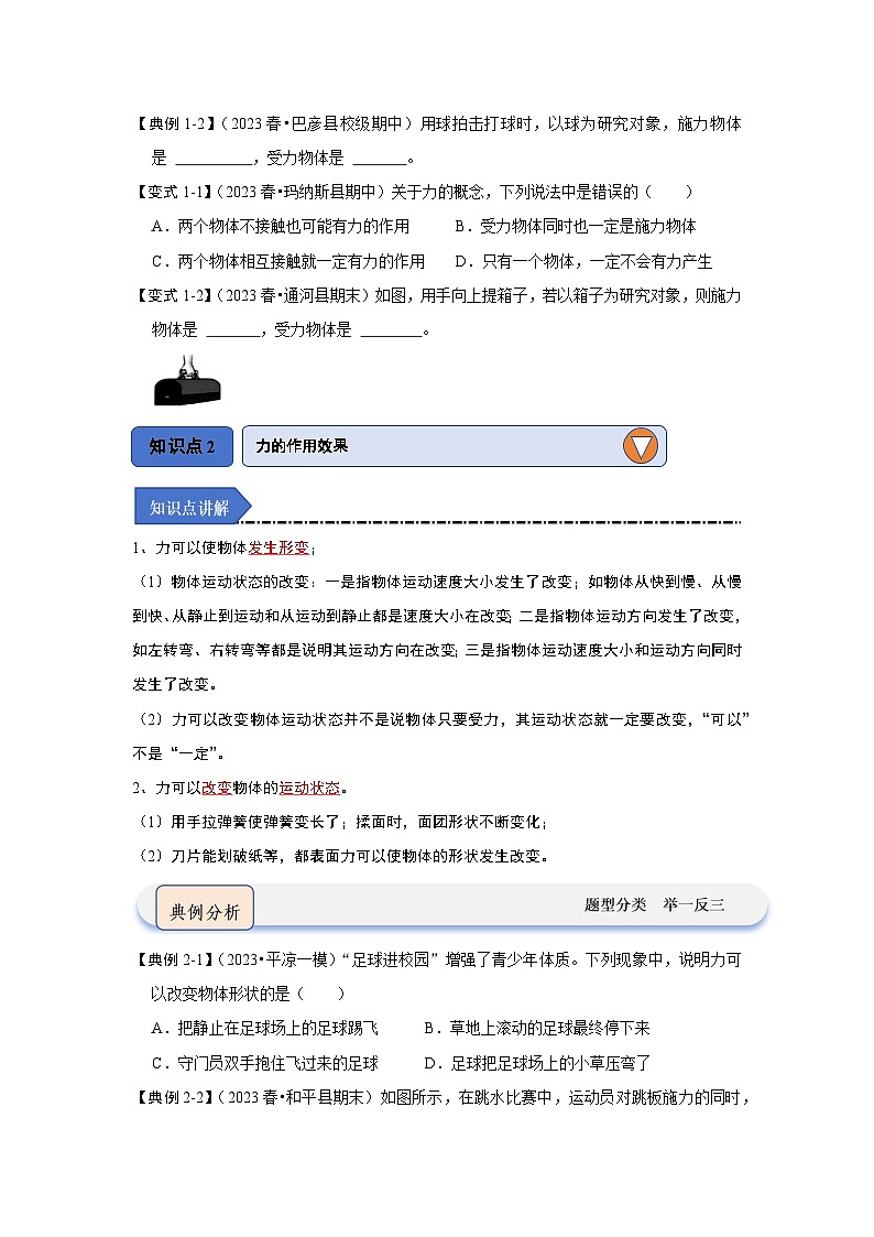 人教版物理八年级下册同步讲义7.1力(知识解读)(2份,原卷版+解析版)02