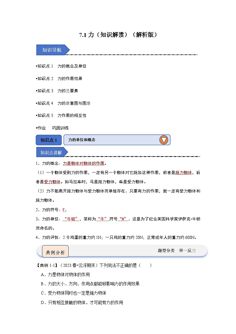 人教版物理八年级下册同步讲义7.1力(知识解读)(2份,原卷版+解析版)01