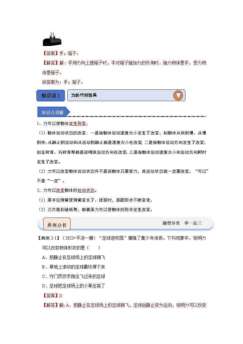 人教版物理八年级下册同步讲义7.1力(知识解读)(2份,原卷版+解析版)03