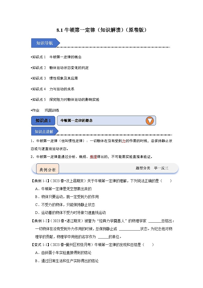 人教版物理八年级下册同步讲义8.1牛顿第一定律(知识解读)(原卷版)第1页