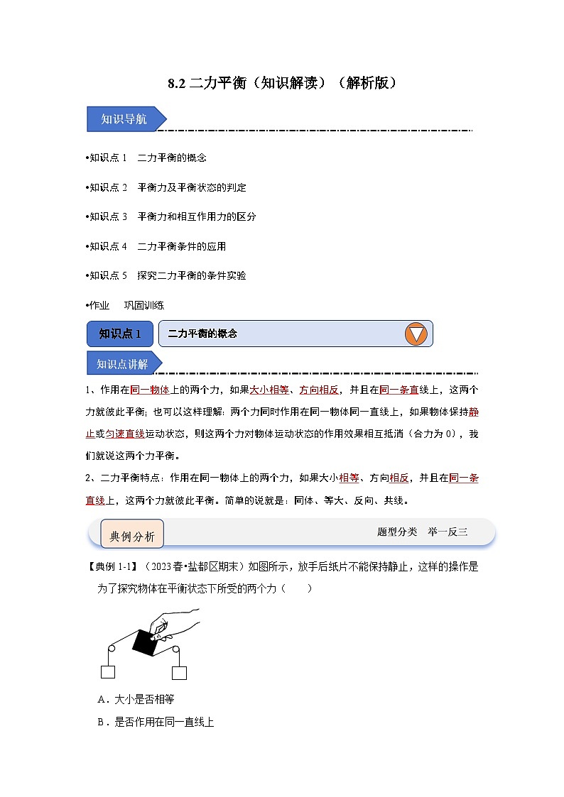 人教版物理八年级下册同步讲义8.2二力平衡(知识解读)(解析版)第1页