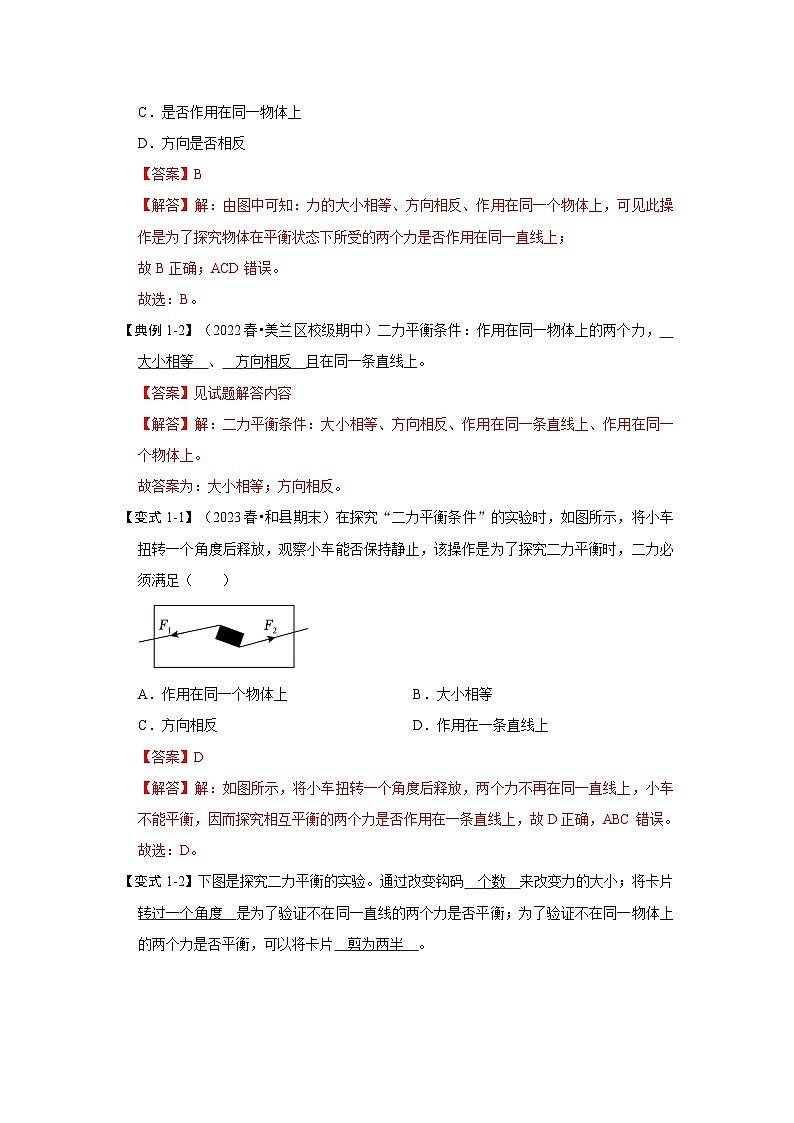 人教版物理八年级下册同步讲义8.2二力平衡(知识解读)(解析版)第2页
