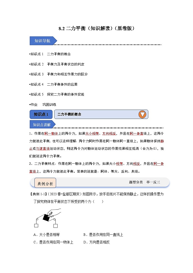 人教版物理八年级下册同步讲义8.2二力平衡(知识解读)(原卷版)第1页