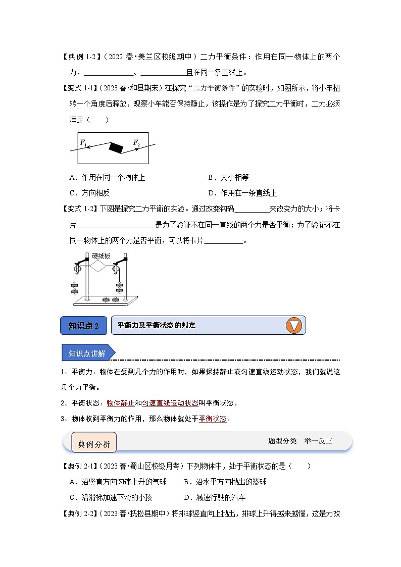 人教版物理八年级下册同步讲义8.2二力平衡(知识解读)(原卷版)第2页