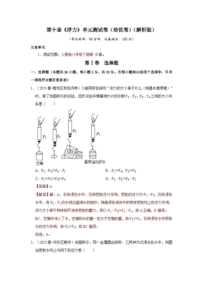 人教版物理八年级下册同步讲义第10章《浮力》单元测试卷(培优卷)(解析版)第1页