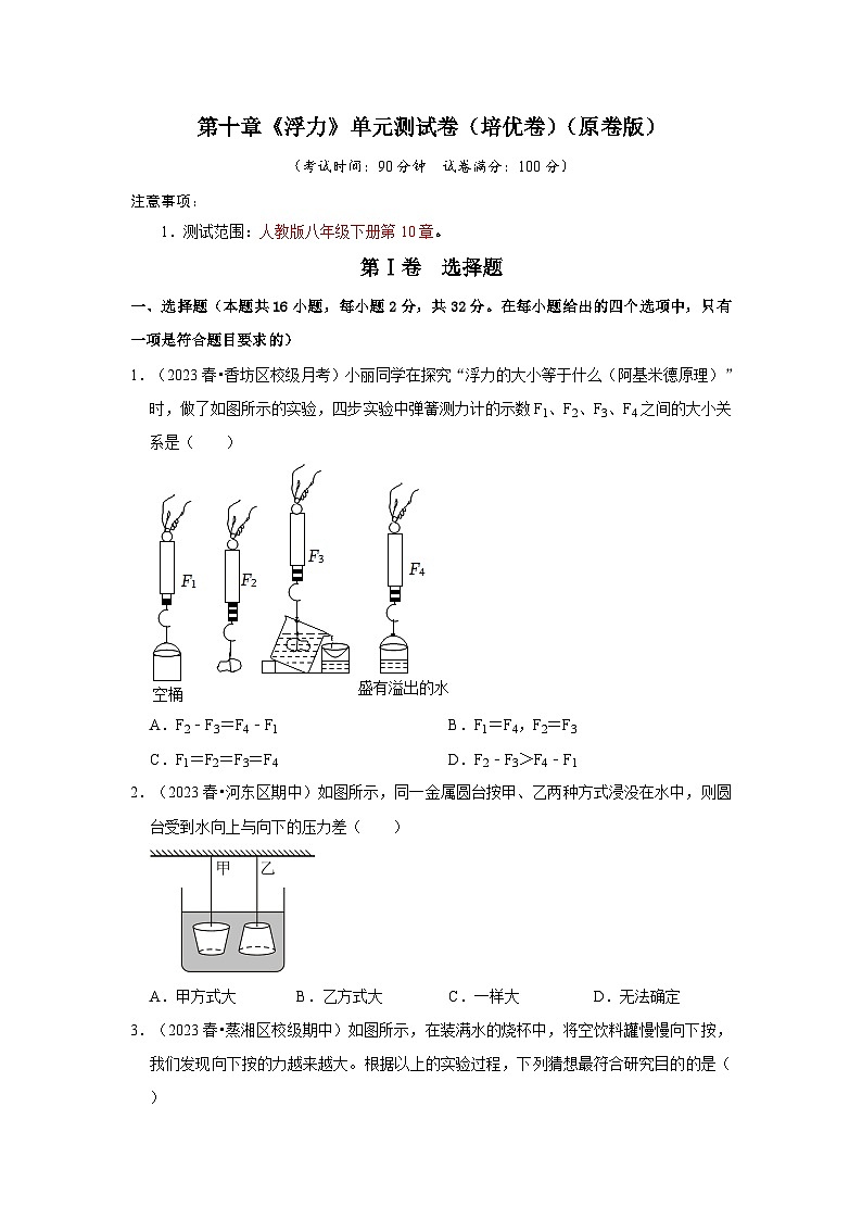 人教版物理八年级下册同步讲义第10章《浮力》单元测试卷(培优卷)(原卷版)第1页