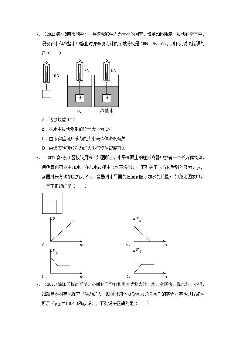 人教版物理八年级下册同步讲义第10章《浮力》单元测试卷(培优卷)(原卷版)第3页