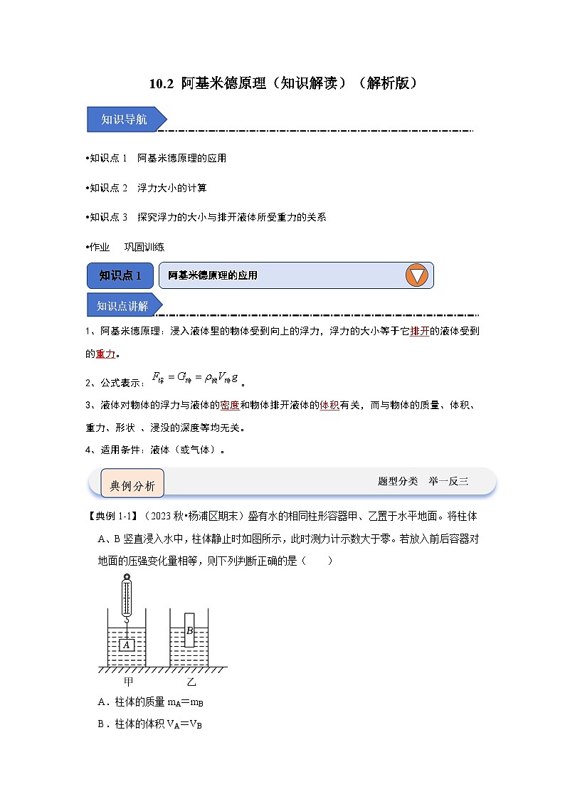 人教版物理八年级下册同步讲义10.2 阿基米德原理(知识解读)(解析版)第1页
