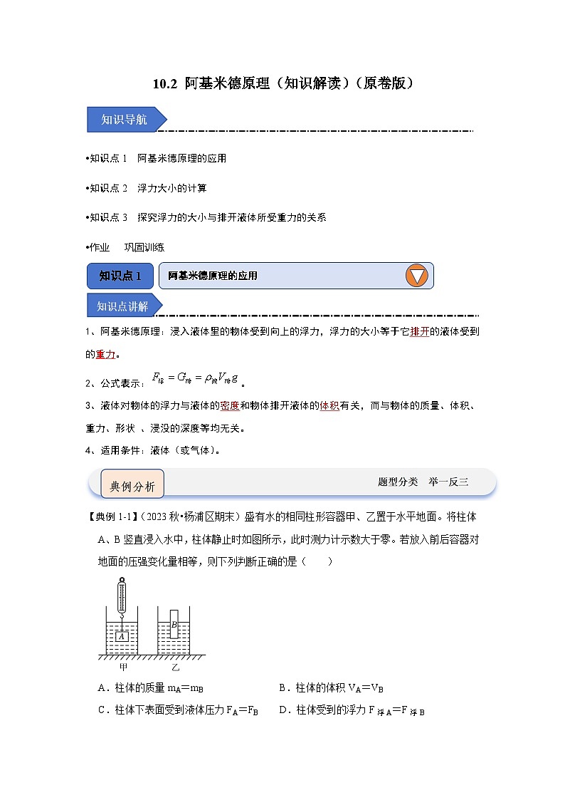 人教版物理八年级下册同步讲义10.2 阿基米德原理(知识解读)(原卷版)第1页