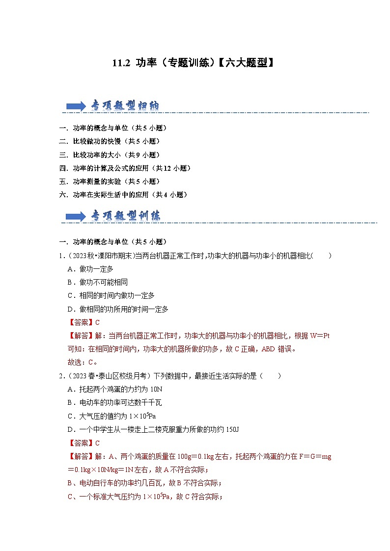 人教版物理八年级下册同步讲义11.2 功率(专题训练)【六大题型】(解析版)第1页