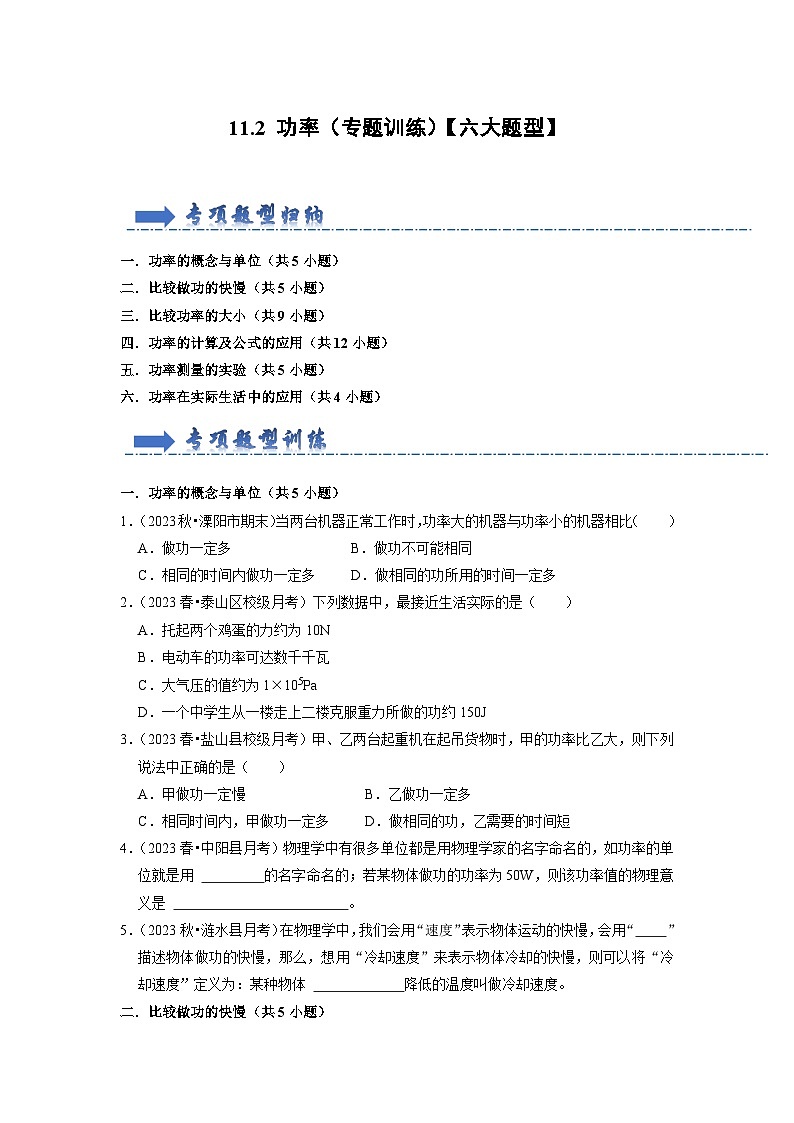 人教版物理八年级下册同步讲义11.2 功率(专题训练)【六大题型】(原卷版)第1页