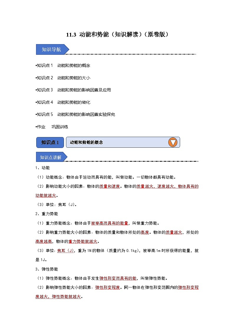 人教版物理八年级下册同步讲义11.3 动能和势能(知识解读)(原卷版)第1页