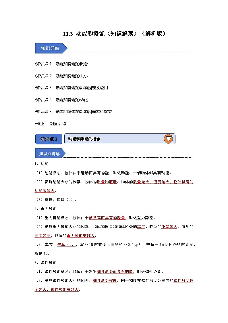 人教版物理八年级下册同步讲义11.3 动能和势能(知识解读)(解析版)第1页