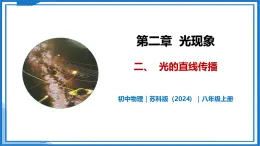 2.2 光的直线传播—初中物理八年级上册 同步教学课件+同步练习（苏科版2024）