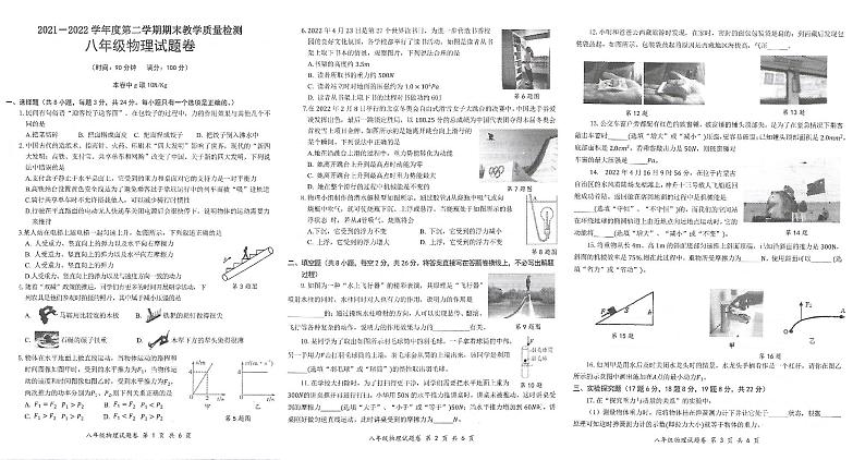2021-2022学年安徽省安庆市八年级(下)期末物理试卷(B卷)第1页
