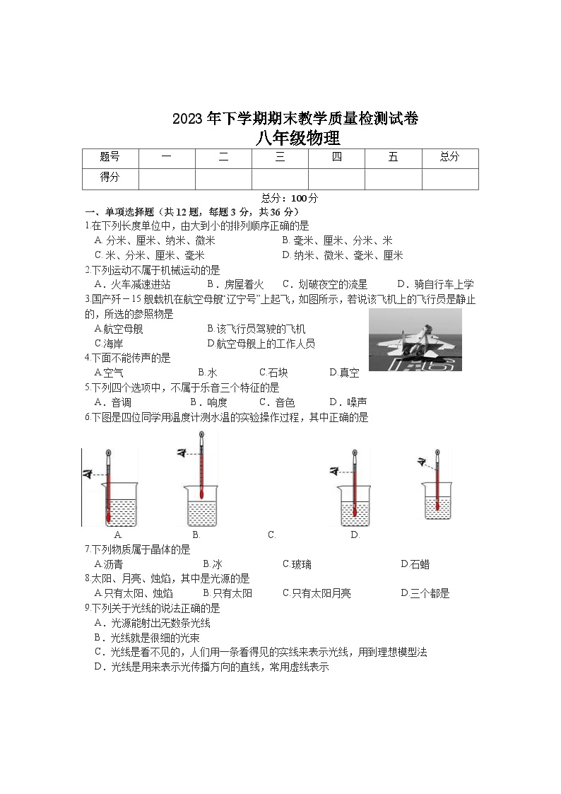 2023-2024学年湖南省衡阳市衡山县八年级（上）月考物理试卷（1月份）