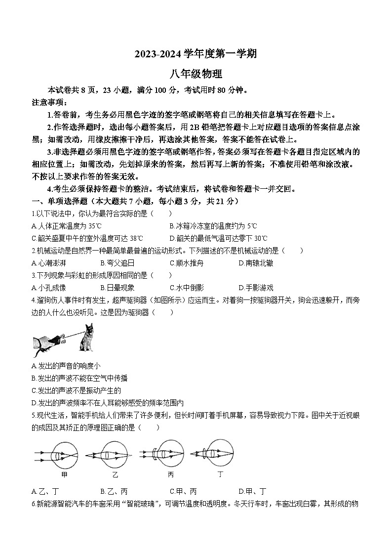 2023-2024学年广东省韶关市八年级(上)期末物理试卷第1页