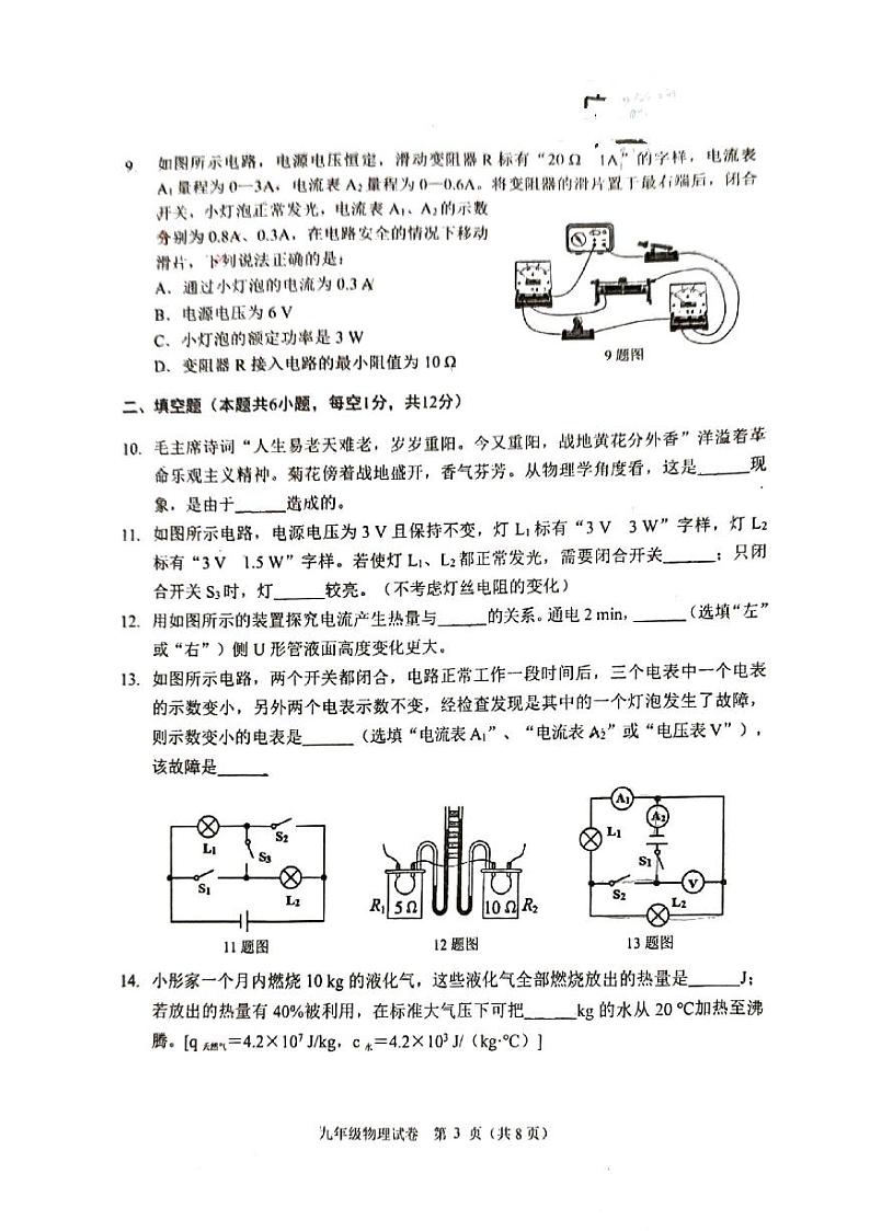 2023-2024学年辽宁省铁岭六中九年级(上)期末物理试卷03