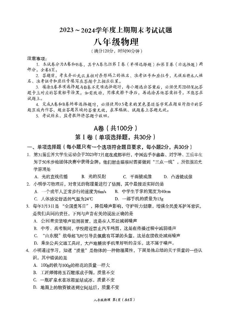 2023-2024学年四川省成都市武侯区八年级(上)期末物理试卷第1页