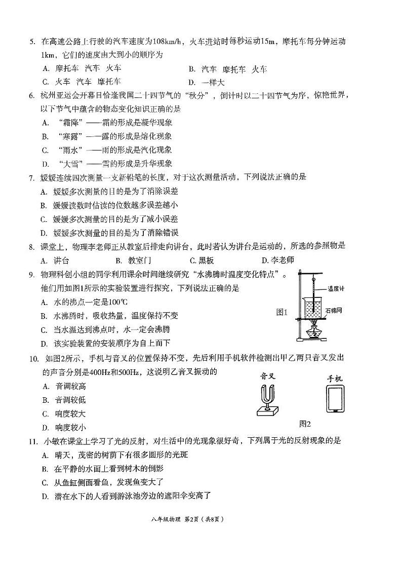2023-2024学年四川省成都市武侯区八年级(上)期末物理试卷第2页