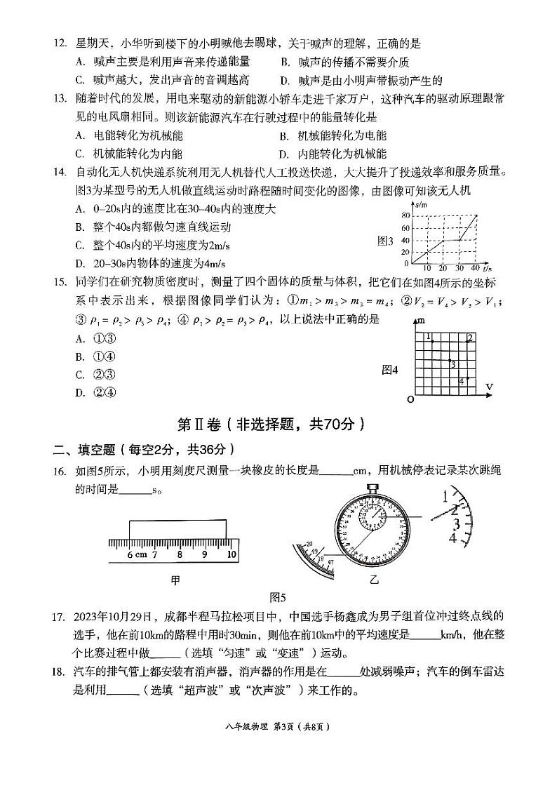 2023-2024学年四川省成都市武侯区八年级(上)期末物理试卷第3页