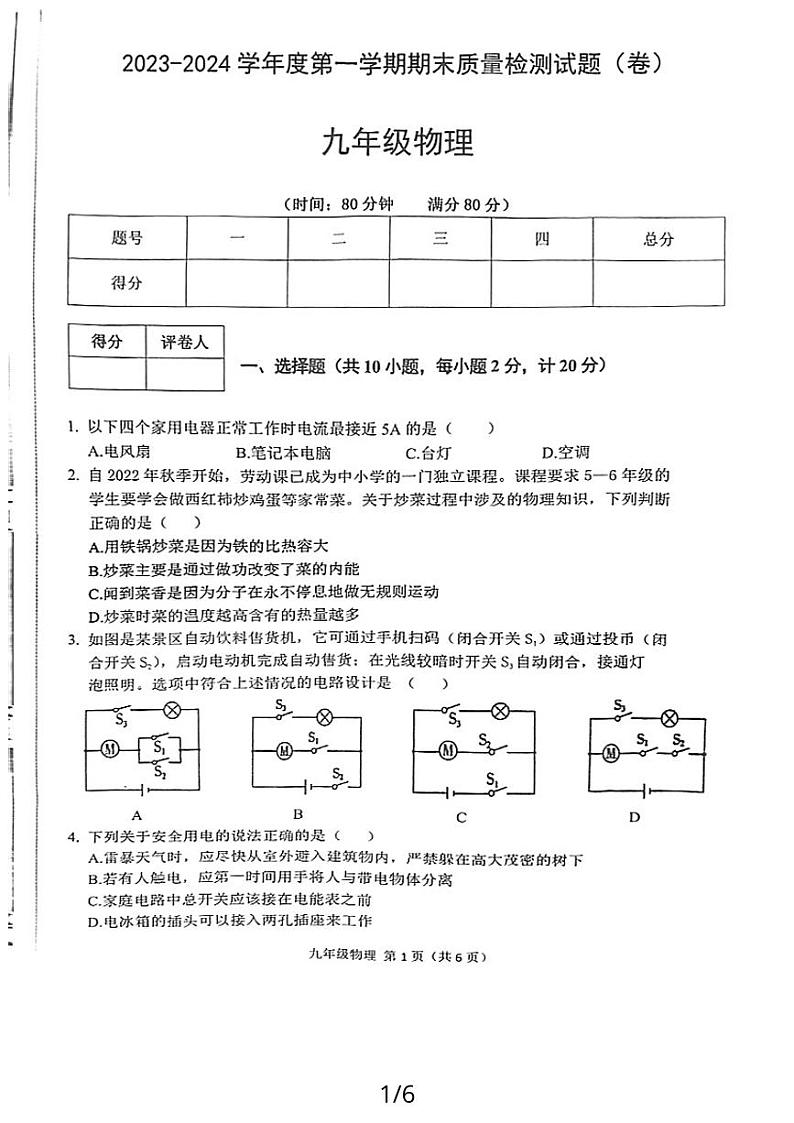 2023-2024学年陕西省宝鸡市陈仓区九年级(上)期末物理试卷第1页