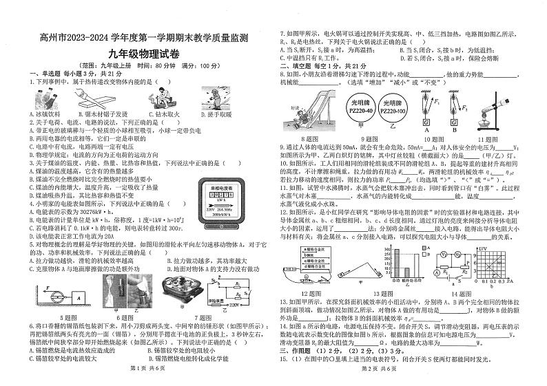 2023-2024学年广东省茂名市高州市九年级(上)期末物理试卷第1页
