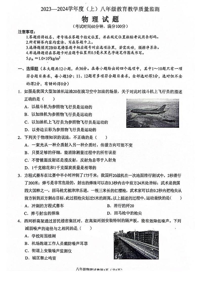 2023-2024学年四川省南充市嘉陵区八年级(上)期末物理试卷第1页