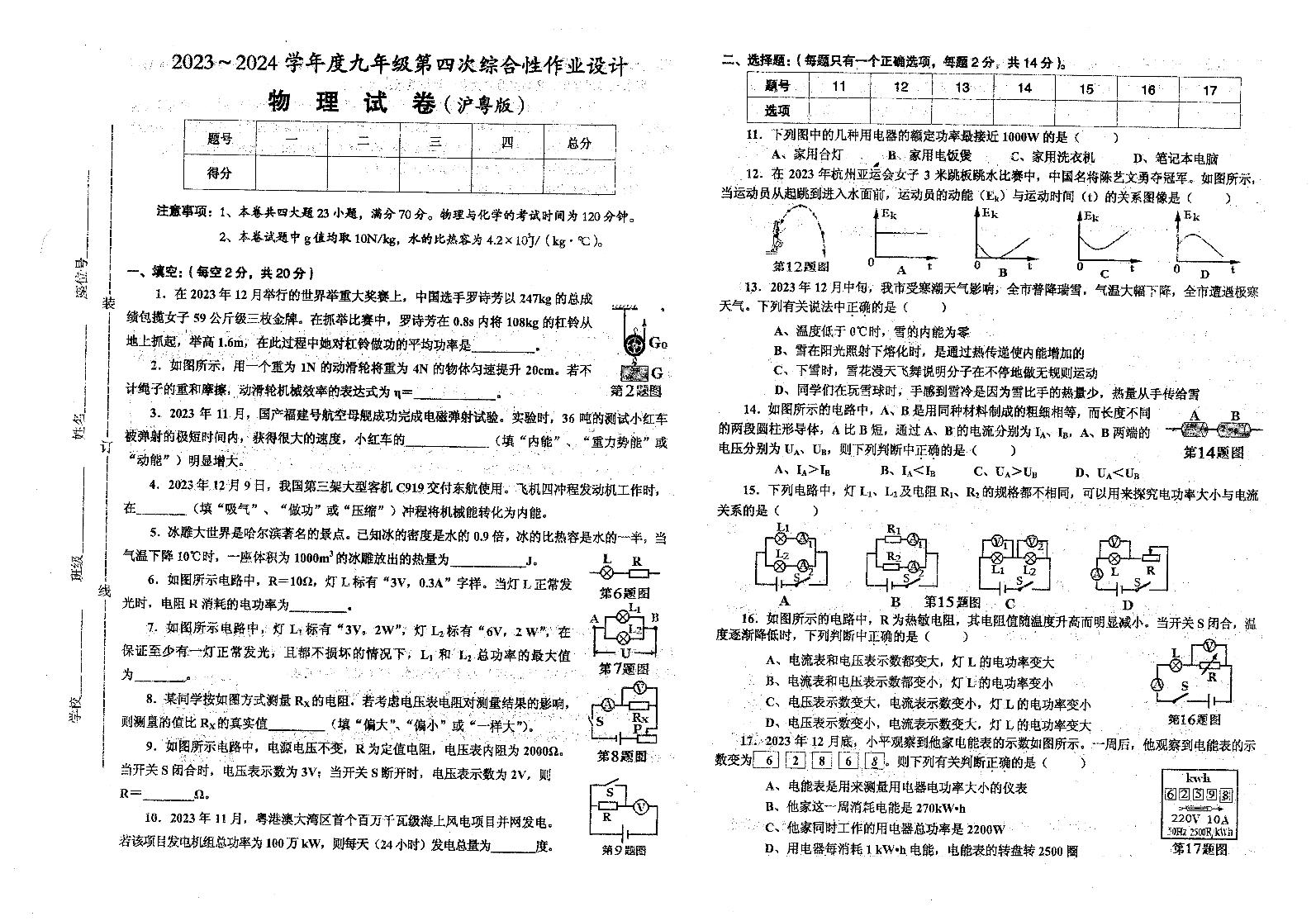 2023-2024学年安徽省淮南市西部地区九年级（上）段考物理试卷（四）