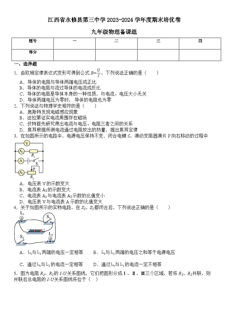 2023-2024学年江西省九江市永修三中九年级(上)期末物理模拟试卷第1页
