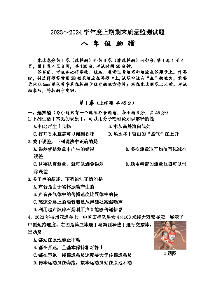 2023-2024学年四川省遂宁市射洪县八年级(上)期末物理试卷第1页