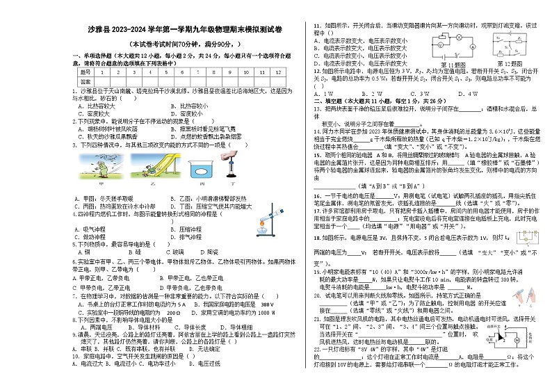 2023-2024学年新疆阿克苏地区沙雅县九年级(上)期末物理模拟练习试卷第1页