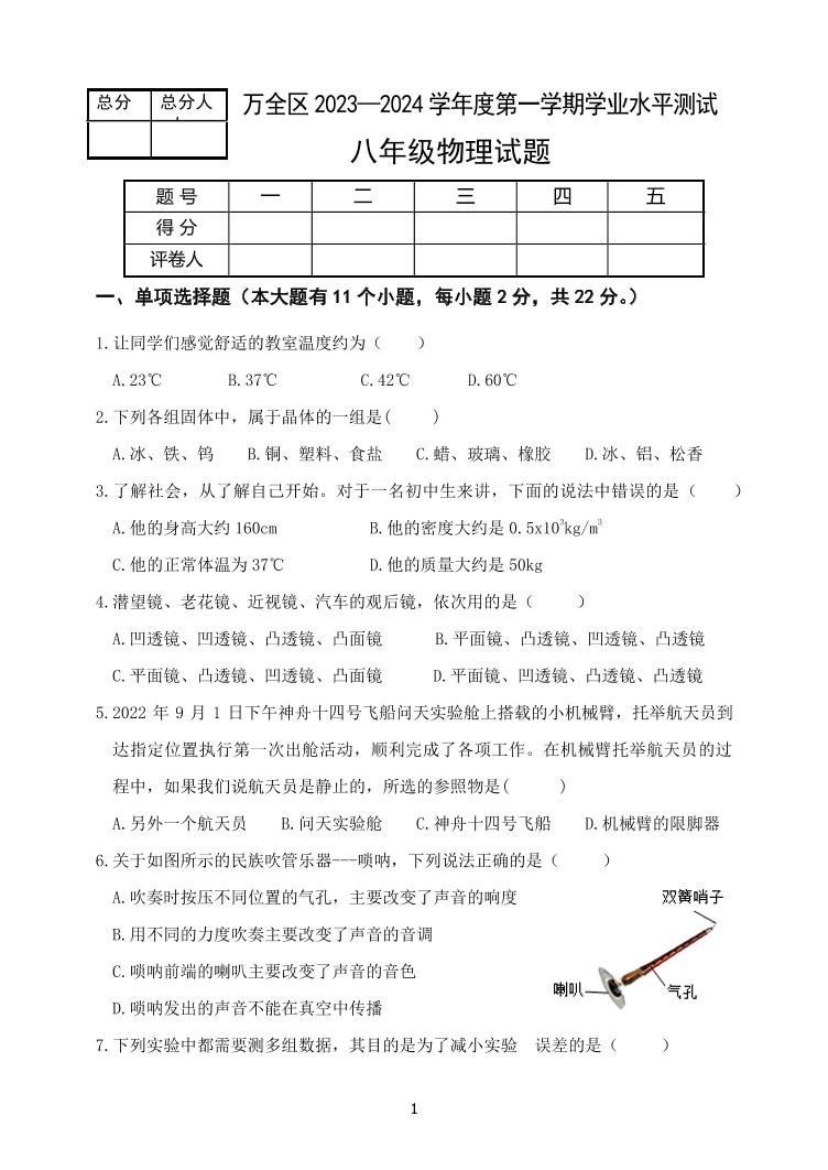 2023-2024学年河北省张家口市万全区八年级（上）月考物理试卷