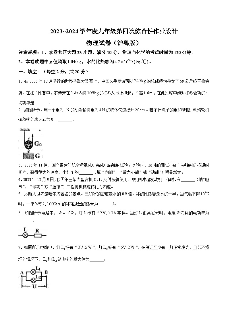 2023-2024学年安徽省淮南市谢家集区等3地九年级（上）段考物理试卷（四）