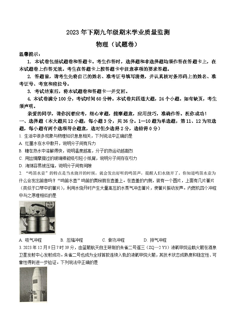 2023-2024学年湖南省部分学校九年级(上)期末物理试卷第1页