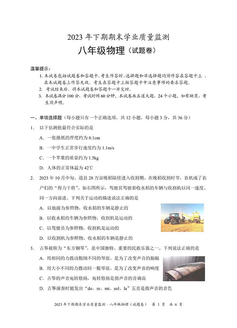 2023-2024学年湖南省永州市道县八年级(上)期末物理试卷第1页