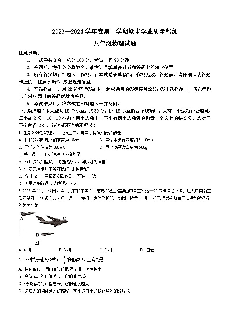 2023-2024学年河北省保定市竞秀区八年级(上)期末物理试卷01