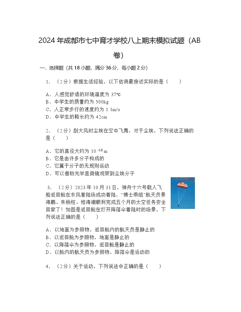 2023-2024学年四川省成都市七中育才学校八年级(上)期末物理模拟练习试卷(三)第1页
