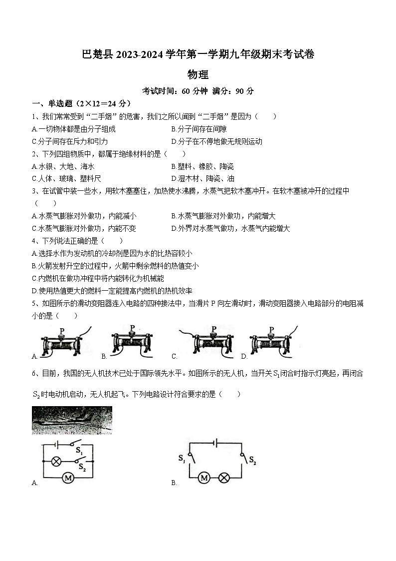 2023-2024学年新疆喀什地区巴楚县九年级(上)期末物理试卷第1页