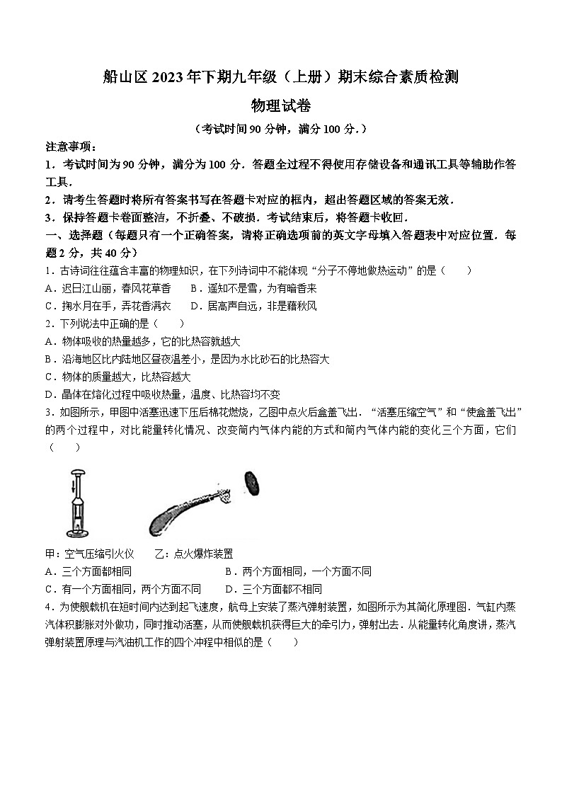 2023-2024学年四川省遂宁市船山区九年级(上)期末物理试卷第1页