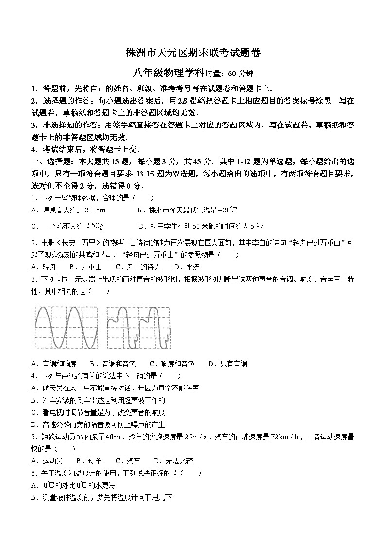 2023-2024学年湖南省株洲市多校联考八年级(上)期末物理试卷第1页
