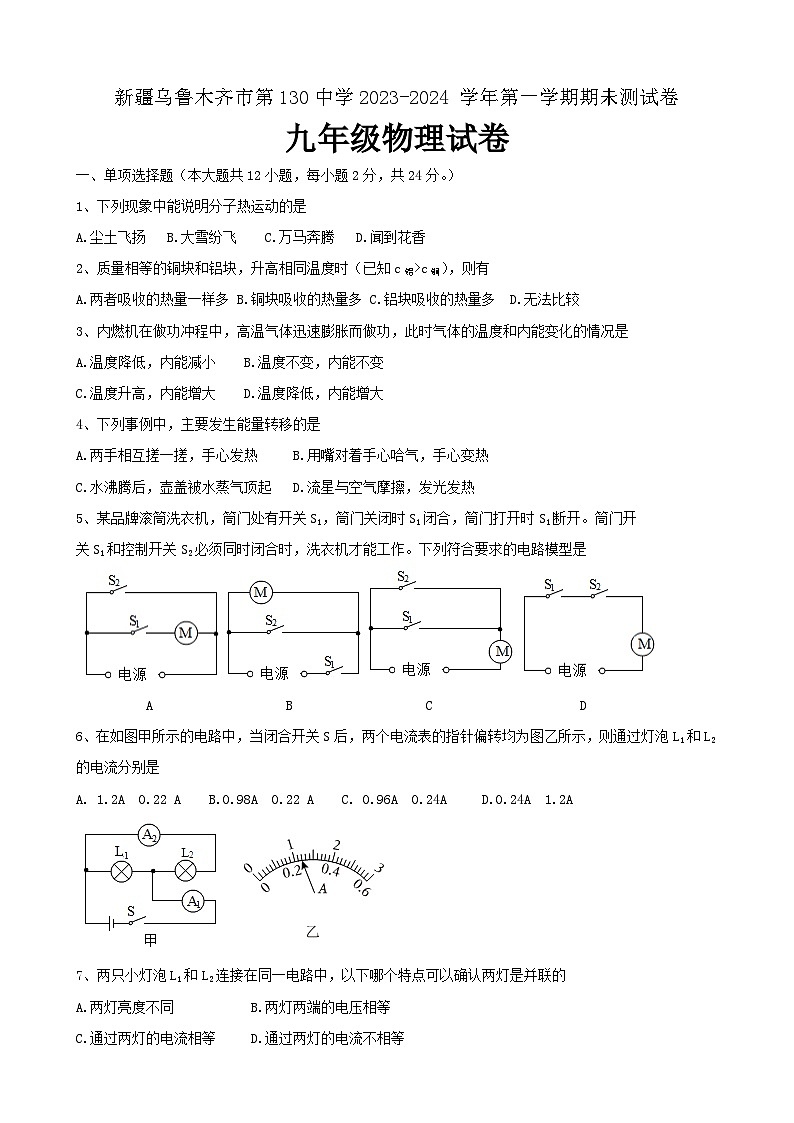 2023-2024学年新疆乌鲁木齐130中学九年级(上)期末物理试卷第1页