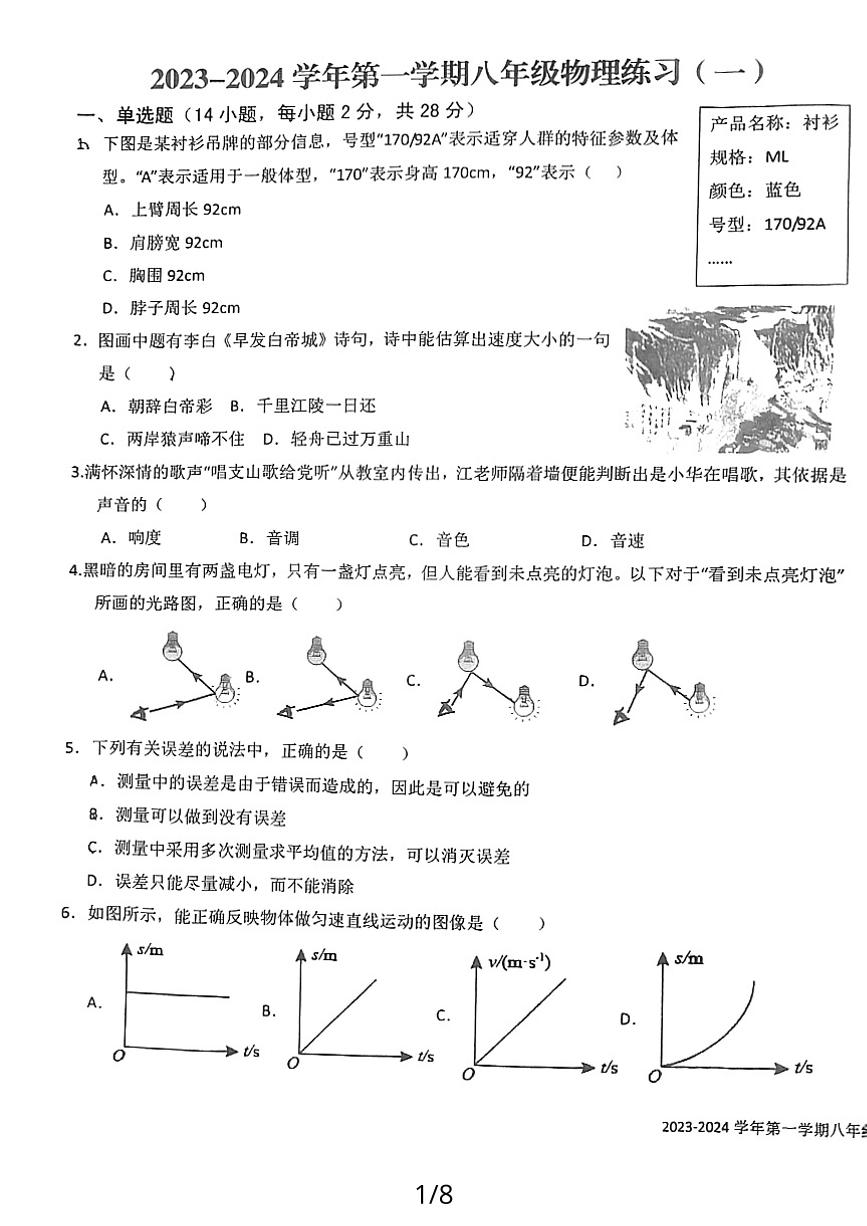 2023-2024学年福建省龙岩中学八年级（上）段考物理试卷（一）