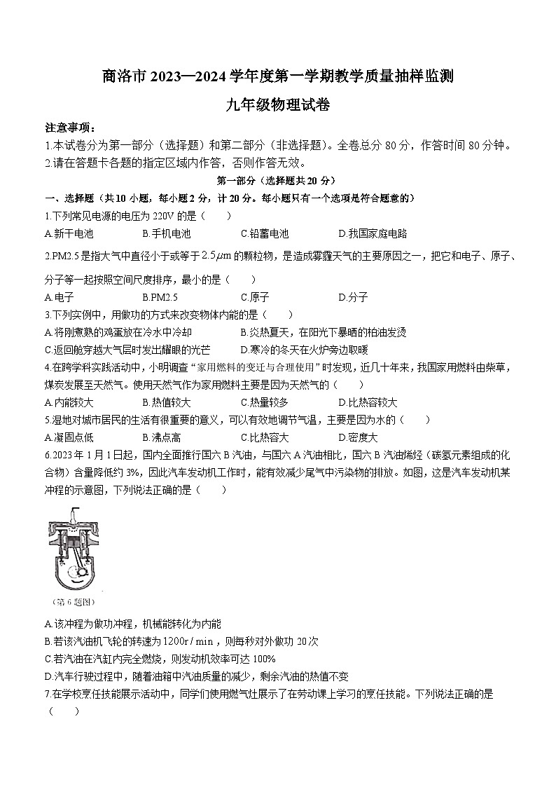 2023-2024学年陕西省商洛市九年级(上)质检物理试卷01