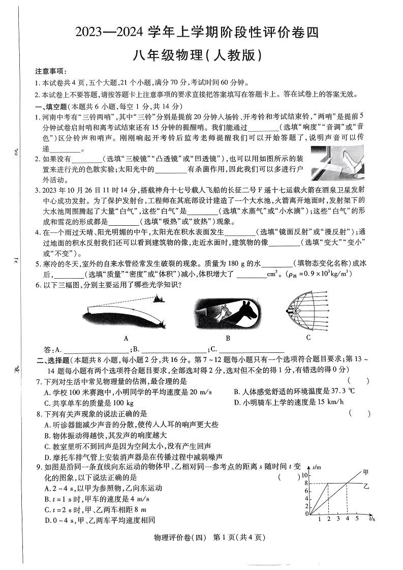 2023-2024学年河南省周口市项城市多校联考八年级（上）段考物理试卷（四）