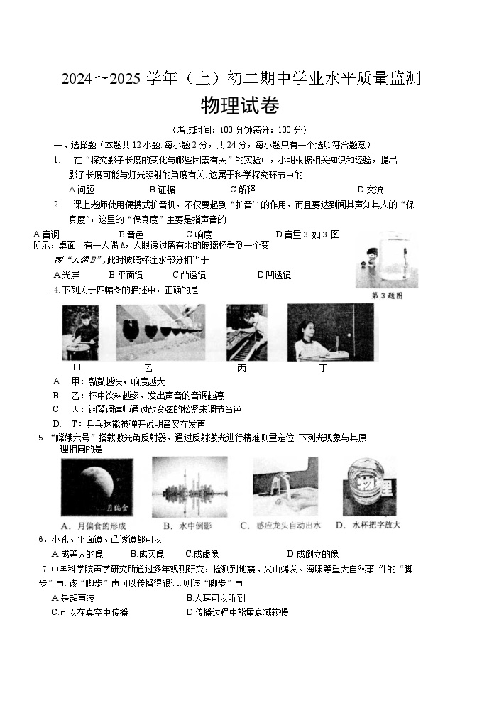 江苏省南通市通州区2024—2025学年八年级上学期期中学业水平质量监测物理试卷