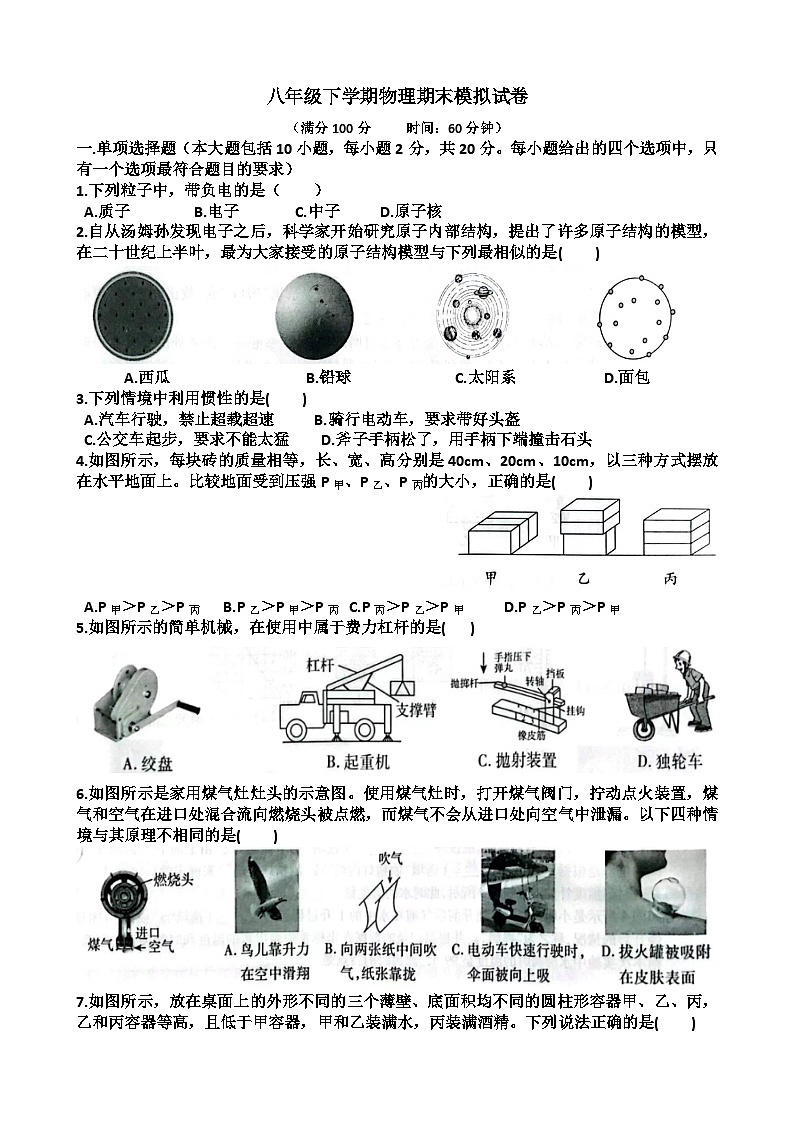 山东八年级下学期物理期末考试模拟试题(含答案)(适用沪科版)第1页