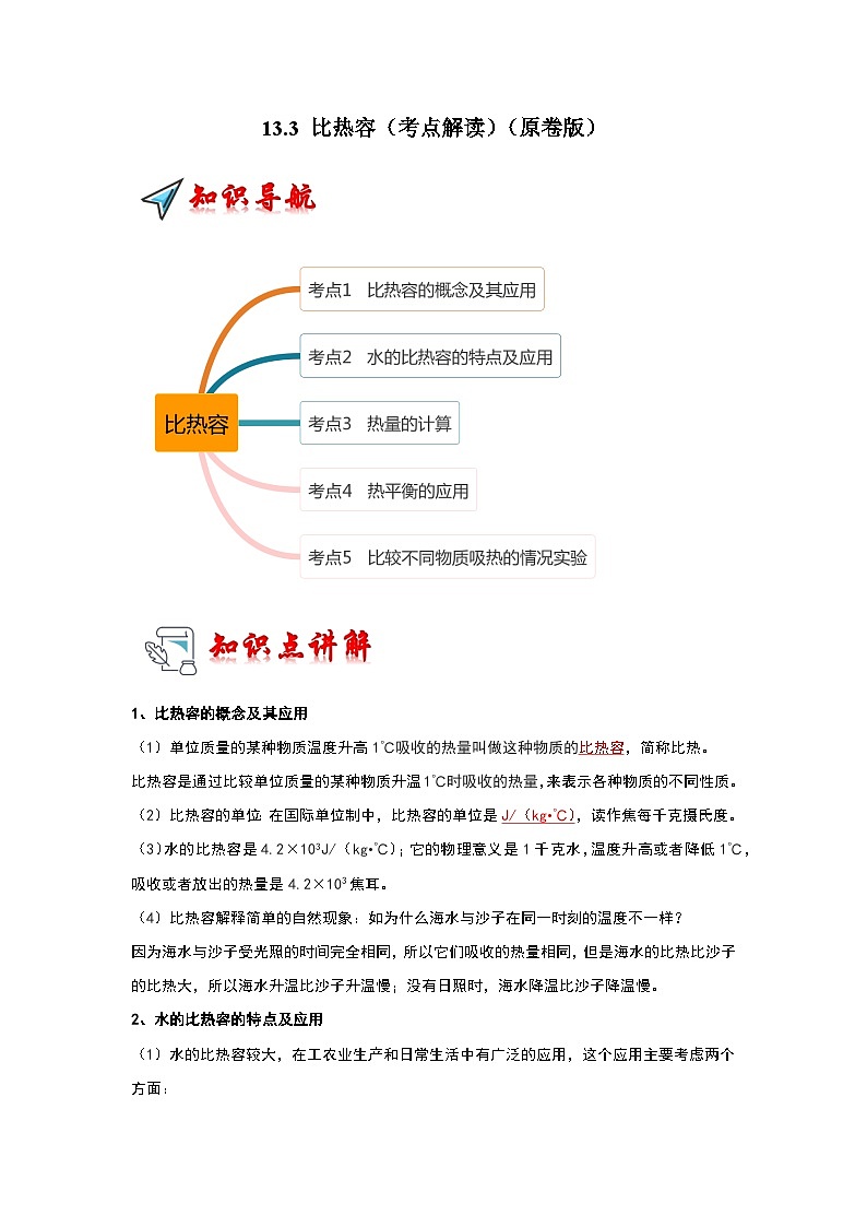 人教版物理九年级全册同步讲义+专题练习13.3 比热容(考点解读)(原卷版)第1页